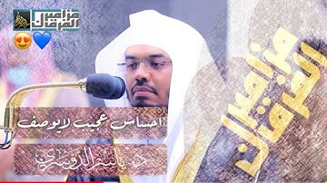 قَالَ اللَّهُ هَٰذَا يَوْمُ يَنفَعُ الصَّادِقِينَ صِدْقُهُمْ"تلاوةباكية تحرك المشاعر د.ياسر الدوسري
