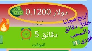 منصة جديدة هتسحب كل 10 دقائق مجاني / الربح من الانترنت بدون ايداع 