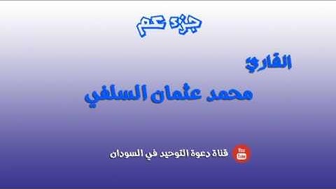 جزء عم القاري محمد عثمان اروع تلاوة