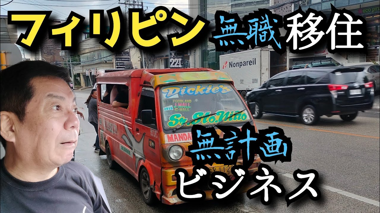 【フィリピン移住】移住してビジネスをしたい男達　起業が得か？