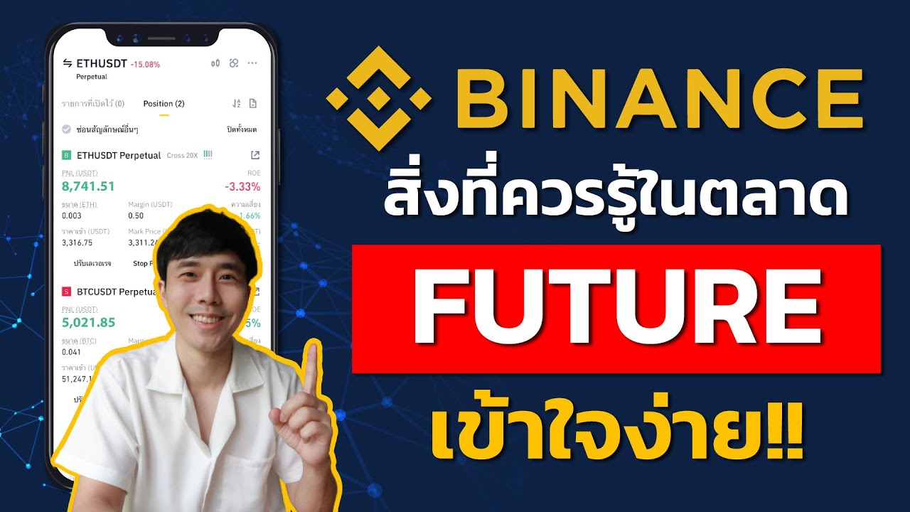 สิ่งที่ควรรู้ในตลาด Future ใน 5 นาที | EP.11 (PART-2) | สอนใช้งาน Binance