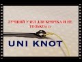 ЛУЧШИЙ УЗЕЛ UNI KNOT