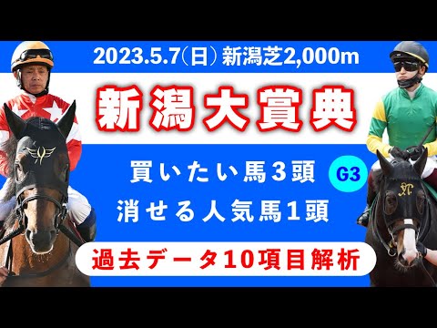 【新潟大賞典2023】過去データ10項目解析!!買いたい馬3頭と消せる人気馬1頭について(競馬予想)