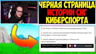 ГРУСТНАЯ ИСТОРИЯ СНГ КИБЕРСПОРТА😪