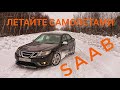 10 лет без Сааба. Каким был последний Saab 9-3 Aero и зачем ему полный привод.