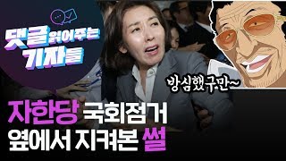 2019. 5. 3.자유한국당 국회 불법 점거, 옆에서 지켜본 썰/댓글읽어주는기자들/Ep.35-2