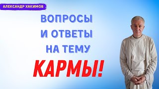 Вопросы и ответы на тему КАРМЫ! А.Хакимов