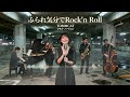 ふられ気分でRock'n Roll / TOM★CAT 🎷 夜に滲む強がりの余韻 ジャズカバー