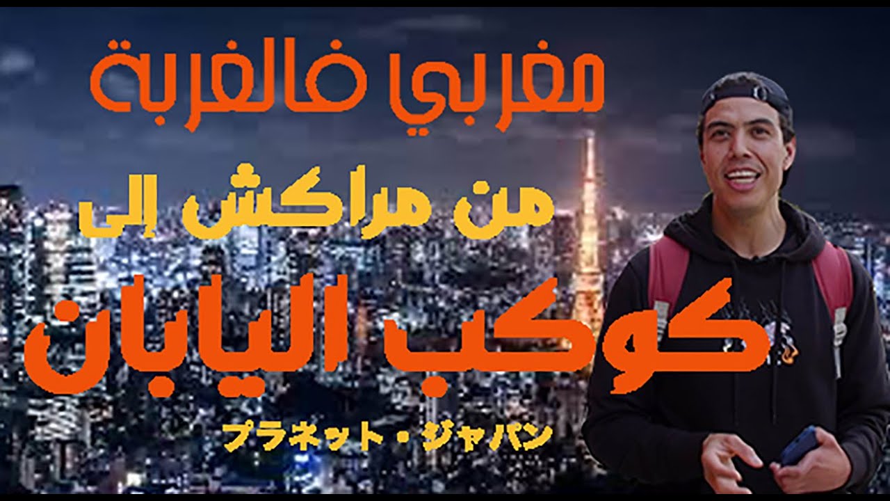 مغربي فالغربة.كفاش جيت نستقر في طوكيو,الإقامة,العمل و الزواج.اليابان هو المستقبل.وهادي قصتي مع لغربة