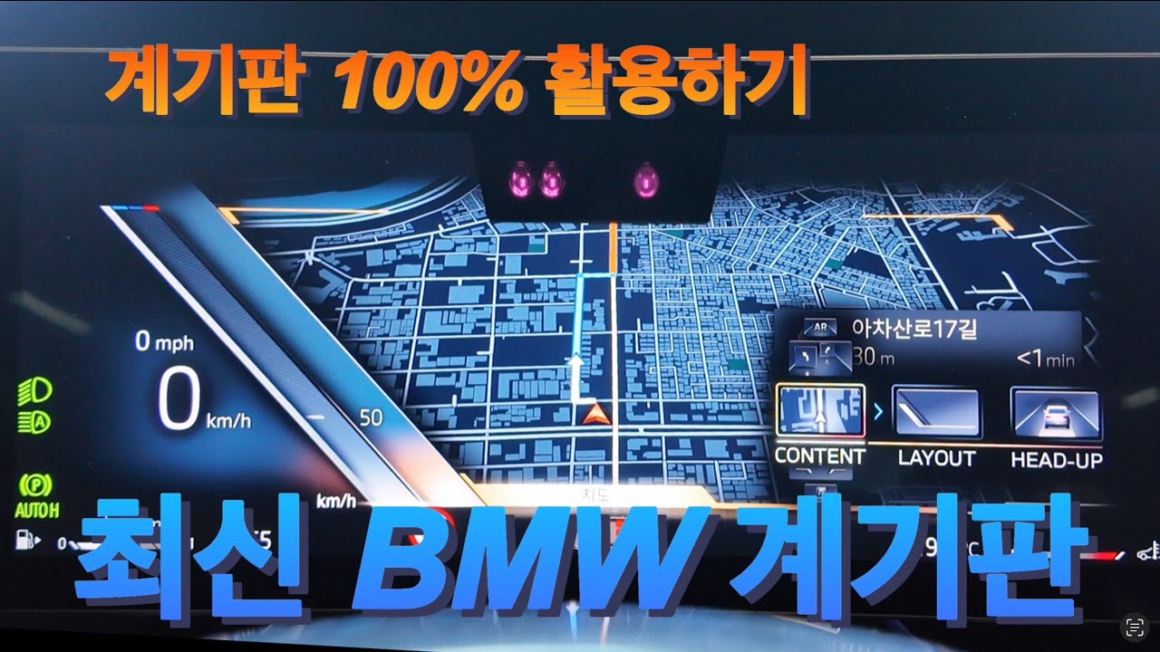 [사용설명] 보통의 계기판과는 차원이 다른 BMW 계기판 마스터하기