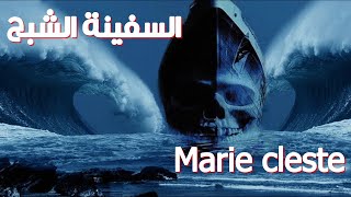 السفينة الشبح مارى سيلست Marie cleste