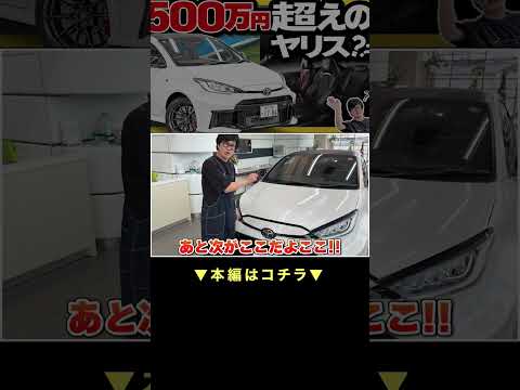 【走り以外】GRヤリスを素人目線でレビュー #shorts