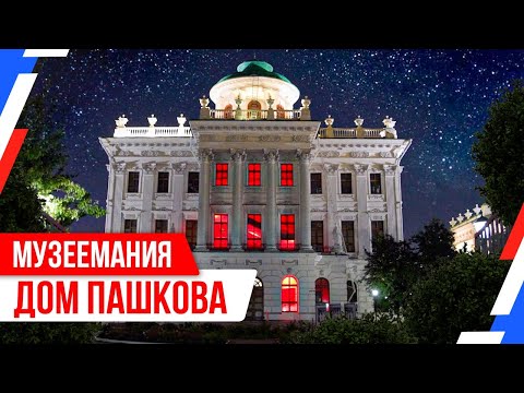 «Музеемания»: ночь в Доме Пашкова