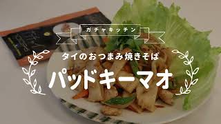 パッドキーマオ（タイのおつまみ焼きそば）の作り方【タイ人主婦がつくる、スーパーの食材を使った簡単タイ料理】
