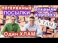 Вскрыли Первую Коробку с Потерянными Посылками и ОБОМЛЕЛИ. Как Этот ХЛАМ Мог поместиться тут?