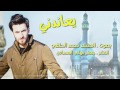 محمد الحلفي يعاندني حصريآ 2017 2018 Offical Audio