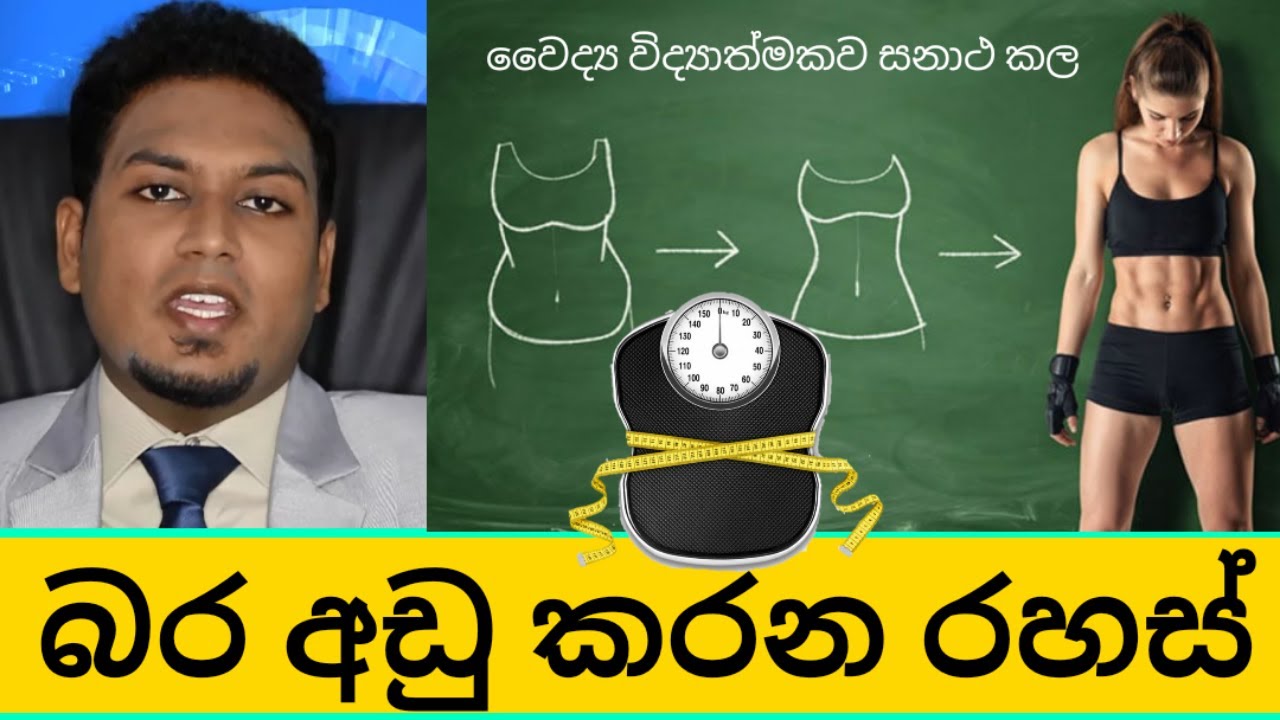 බර අඩු කරන රහස් | Secrets for weight loss By Nutritionist Hiroshan Jayaranga