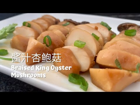 Braised King Oyster Mushroom, best way to cook delicious oyster mushroom    