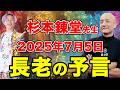 「杉本錬堂先生」2025年7月5日を世界長老会議で各国シャーマンから聴いたらとんでもない共通点があった!@rendoujuku #人生v字回復の法則 #杉本錬堂 #小野マッチスタイル邪兄