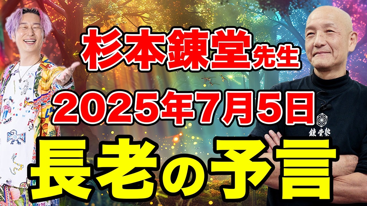 「杉本錬堂先生」2025年7月5日を世界長老会議で各国シャーマンから聴いたらとんでもない共通点があった！@rendoujuku #人生v字回復の法則 #杉本錬堂 #小野マッチスタイル邪兄