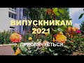 Вітання випускникам 2021 року