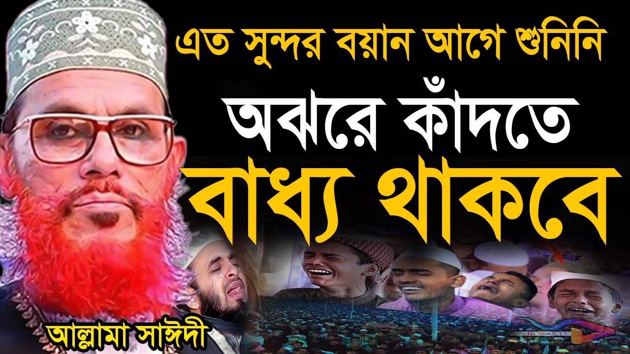 ওয়াজটি শুনুন=কান্না করতে বাধ্য থাকিবে=allama saidi old waz-SojaJannat মাওলানা দেলওয়ার হোসাইন সাঈদী