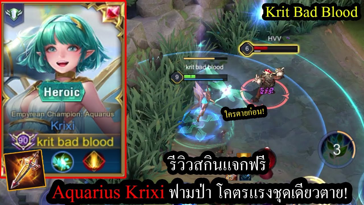 [ROV] รีวิวสกินแจกฟรี! Krixi Aquarius สกิล1ทีเดียวโดนไปเกือบ3,000ดาเมจ ...