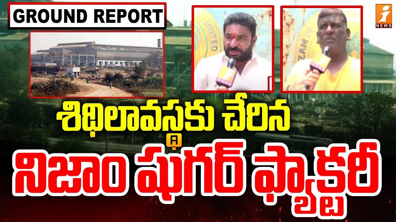శిథిలావస్థకు చేరిన నిజాం షుగర్ ఫ్యాక్టరీ | Ground Report On Nizam Sugar Factory | iNews