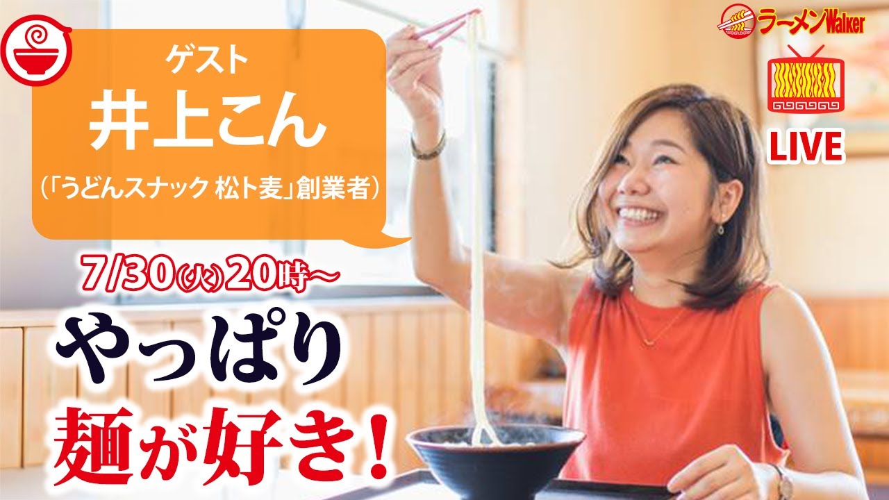 【美味しい麺の祕密】うどんの達人が大絶贊する「麺が魅力的なラーメン」とは？小麥の特性やスープとのバランスなど超マニアックに徹底解説！【ラーメンのお話…ちょっとウチでしていきません？/// #95】