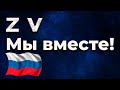 Акция в поддержку решения Владимира Владимировича Путина  |  ZV