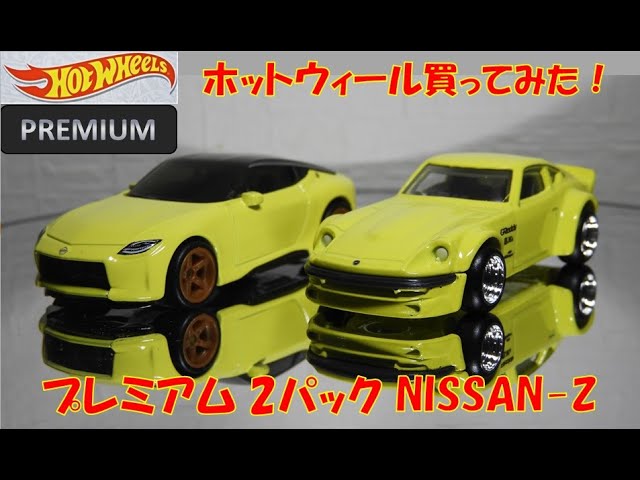 ホットウィールプレミアム 2パック 日産Z買ってみた!I bought Hot