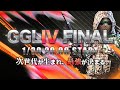 【CODモバイル大会】 GGLⅣ 準決勝・決勝 ライブ配信 / 実況解説 : けーしん・コテつな【GGL】
