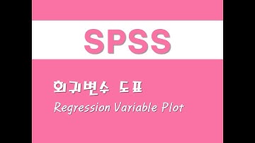SPSS를 활용한 그래프 - (15) 회귀변수 도표(Regression Variable Plot)