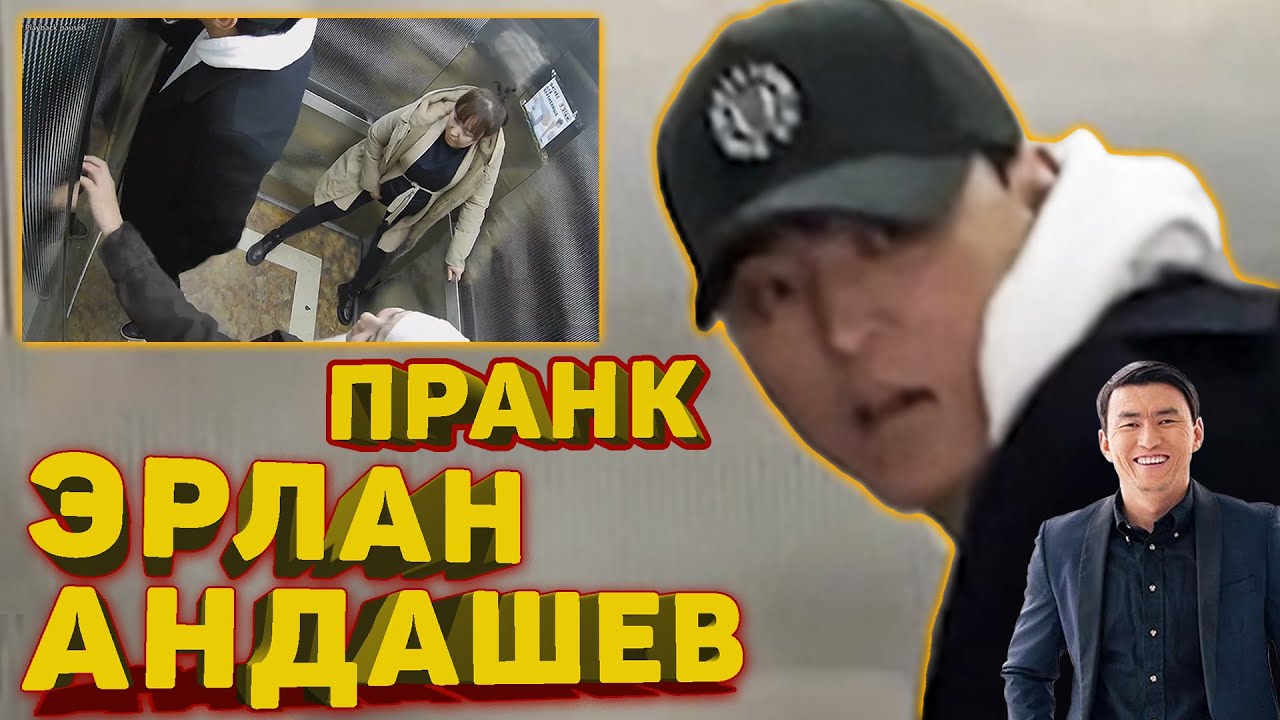 ПРАНК ЭРЛАН АНДАШЕВ - ЛИФТ 😨😱😮 2023!