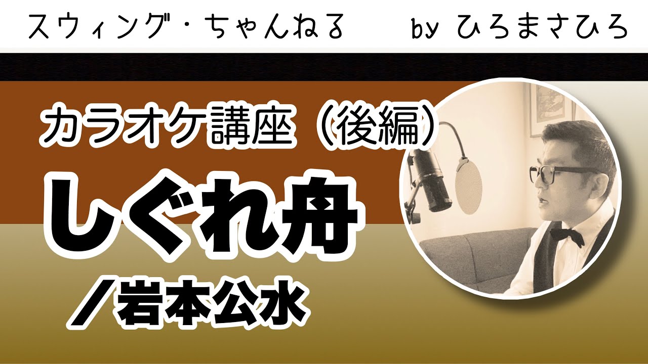 演歌カラオケ講座 しぐれ舟】カラオケ講座（後編）※ご自身に合うキーを見つけましょう