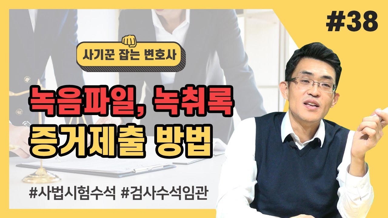 녹음파일, 녹취록 증거 제출 방법 -  고민하지 말고 그대로 따라하자.