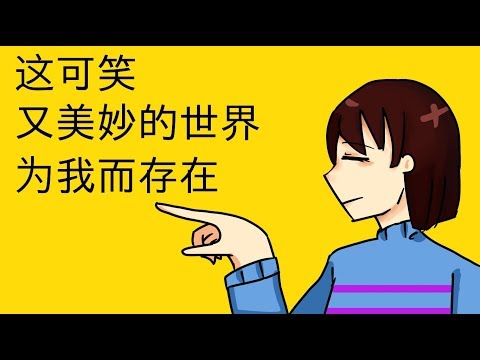 【Undertale手書】這可笑又美妙的世界、為我而存在