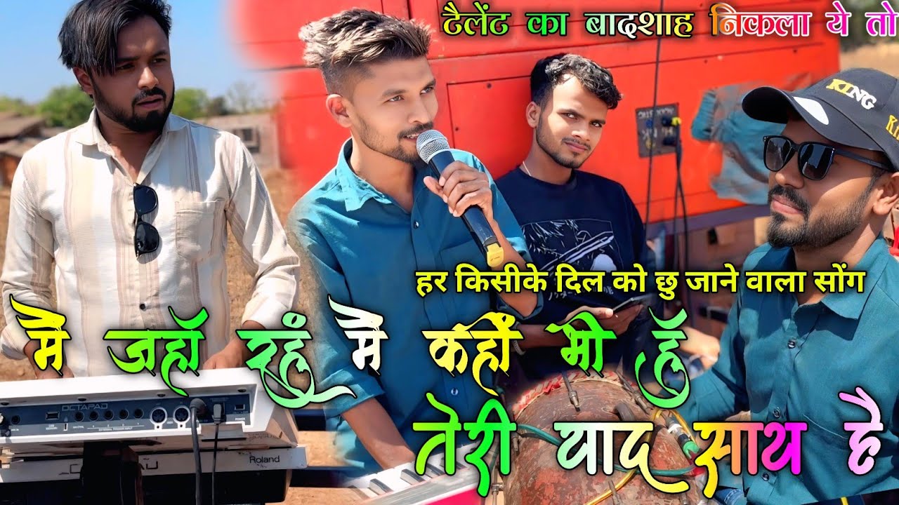 मै जहाँ रहु मै कहीं भी हु तेरी याद साथ है।हिंदी सोंग। केके म्युझिकल ग्रुप