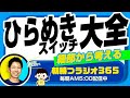 ひらめきスイッチ大全　細部から考える【平ちゃんの朝勝つラジオ365】2022/10/3日号　#朝活 288