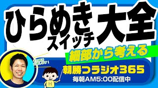 ひらめきスイッチ大全　細部から考える【平ちゃんの朝勝つラジオ365】2022/10/3日号　#朝活 288