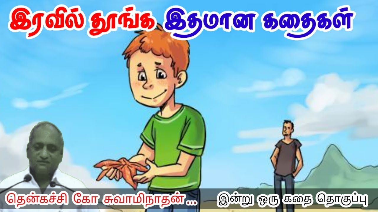 இயற்கை உன்னை பாதுகாக்கும் மன அழுத்தம் நீங்கி கவலைகள் மறந்து தூங்க | Thenkachi Ko Swaminathan Stories