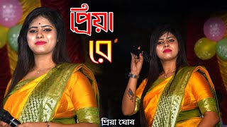 আপনার জীবনে দুঃখ কষ্ট থাকলে এই গানটি অবশ্যই দেখবেন || Sad Songs || #Priya Ghosh #Santu studio