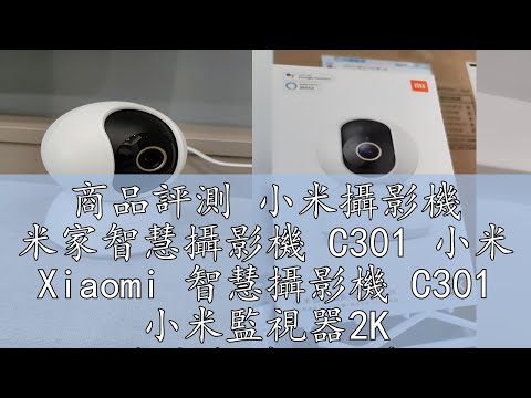 商品評測 小米攝影機 米家智慧攝影機 C301 小米 Xiaomi 智慧攝影機 C301 小米監視器2K 米家智慧攝影機 雲台版