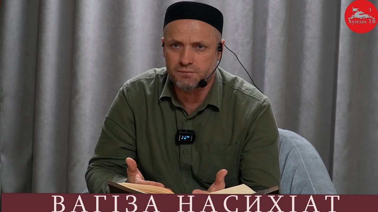 Ваг1за насихIат