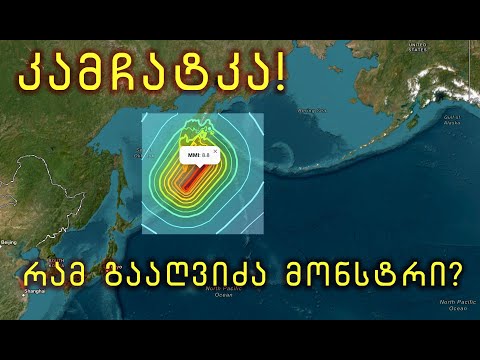 კამჩატკა რა მოხდა და რა მოხდება Kamchatka Earthquake 30 07 2025