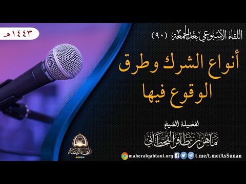 أنواع الشرك وطرق الوقوع فيها