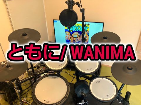 ともに／WANIMA Drumcover
