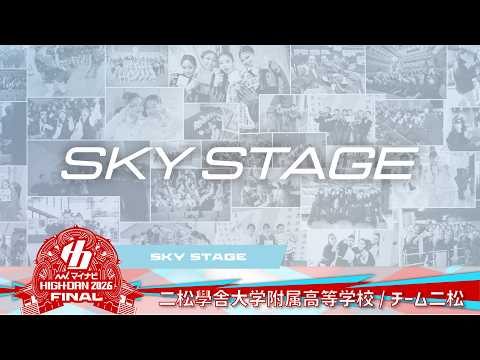 二松學舎大学附属高等学校 (チーム二松) / マイナビハイダン2026 FINAL