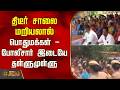 திடீர் சாலை மறியலால் பொதுமக்கள் - போலீசார் இடையே தள்ளுமுள்ளு.. | Ariyalur Tasmac Issue | Police