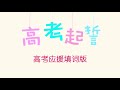 2019高考应援曲 高考起誓 勾指起誓填词版 2019高考应援曲 高考起誓 勾指起誓填词版